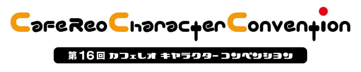 【 CafeReoChracterConvention 】第16回カフェレオ キャラクター コンベンション
