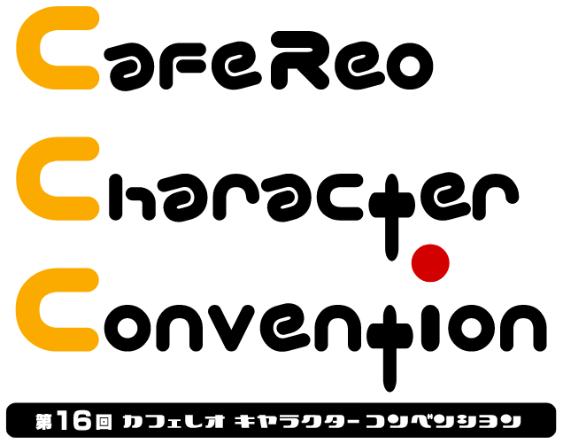【 CafeReoChracterConvention 】第16回カフェレオ キャラクター コンベンション